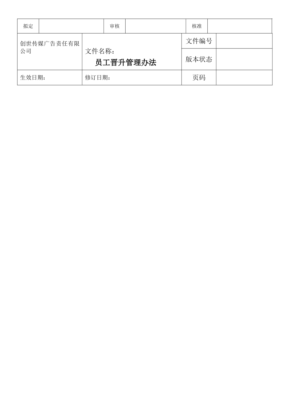 公司员工晋升管理方法_第2页