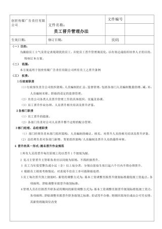 公司员工晋升管理方法