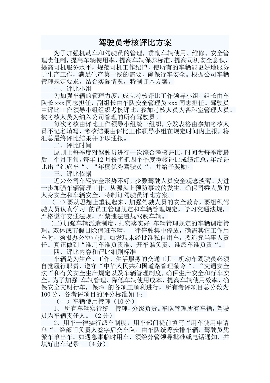 公司司机驾驶员考核评比方案_第1页