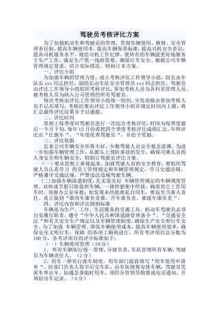 公司司机驾驶员考核评比方案