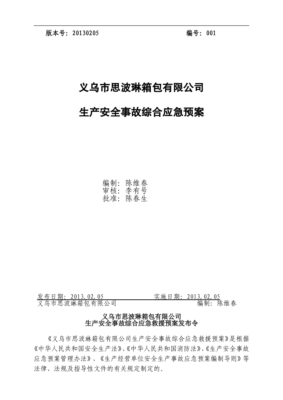 公司综合应急预案---思波琳_第1页