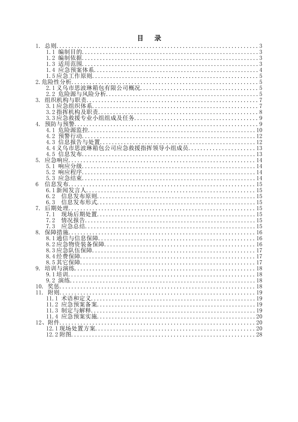 公司综合应急预案---思波琳_第3页