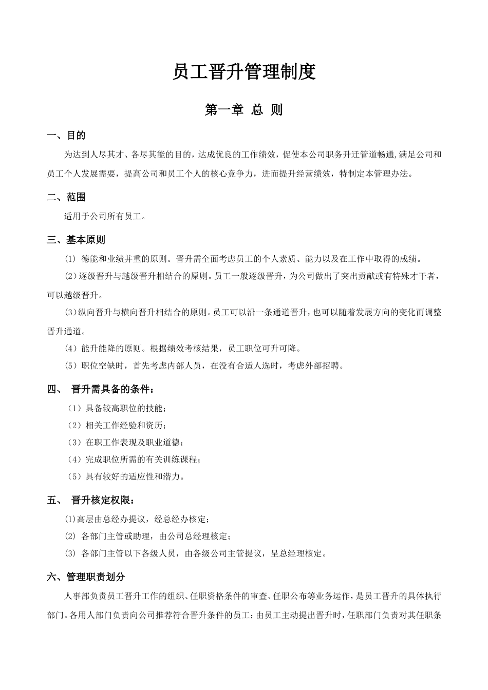 公司员工晋升管理制度完_第1页