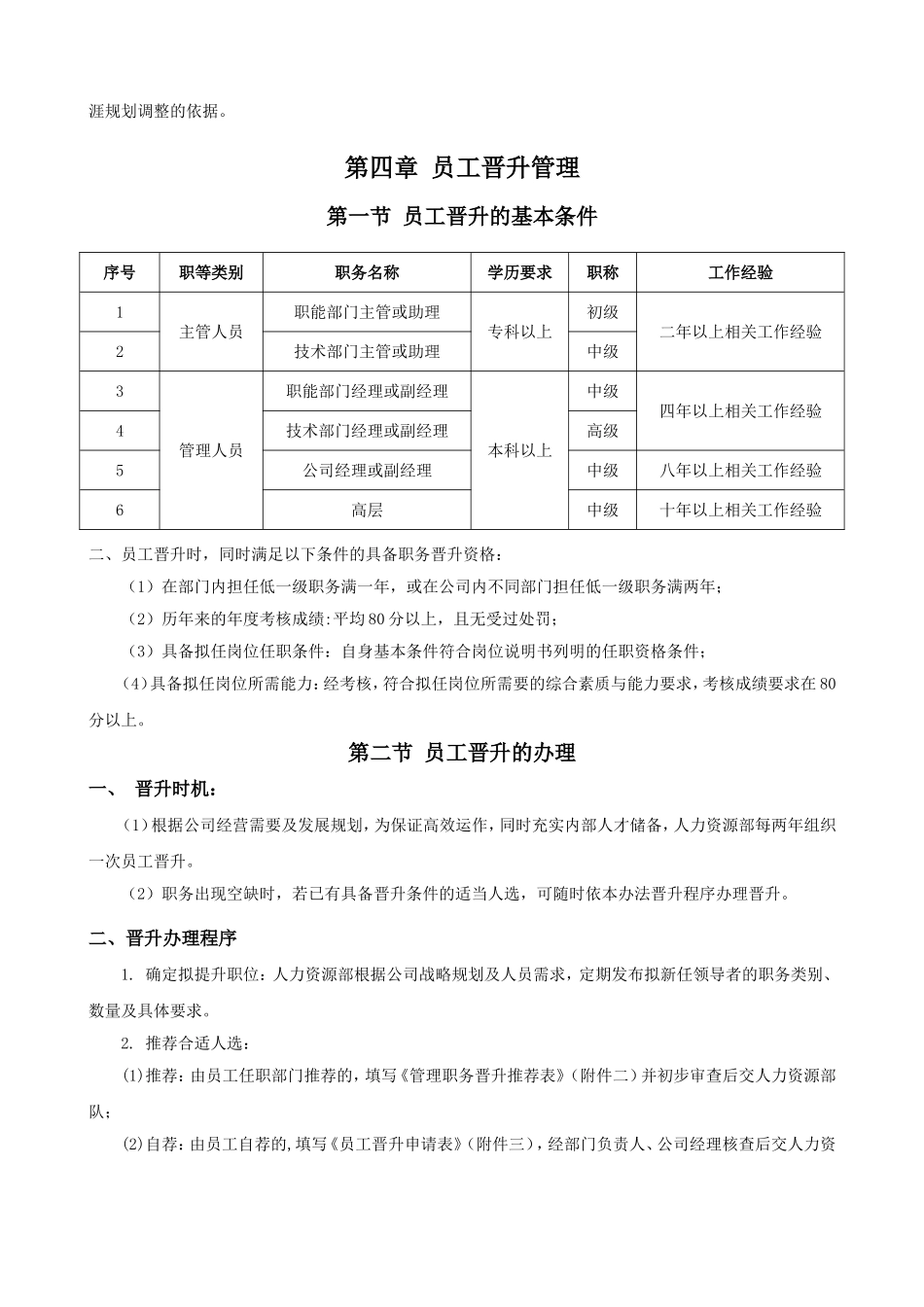 公司员工晋升管理制度完_第3页