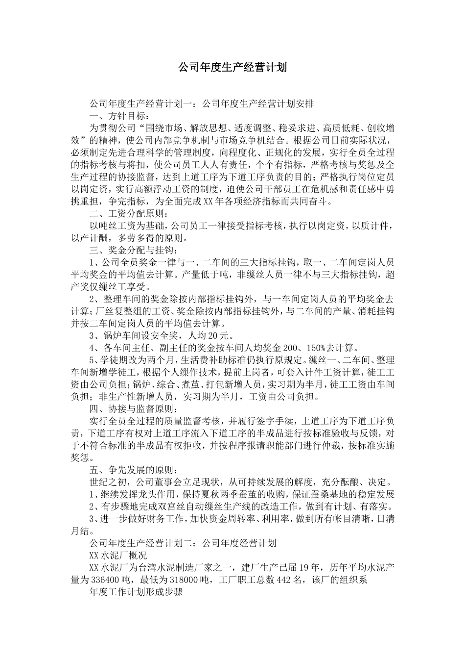 公司年度生产经营计划_第1页