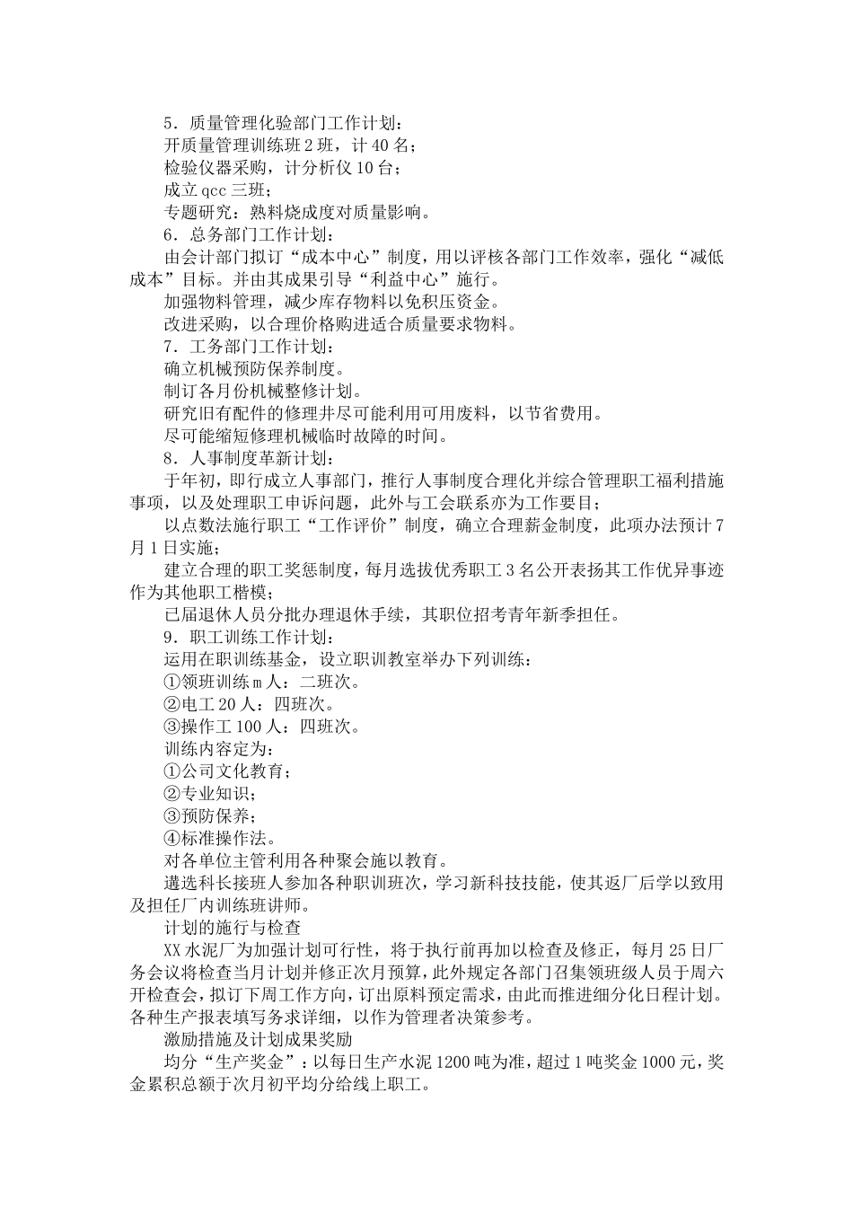 公司年度生产经营计划_第3页