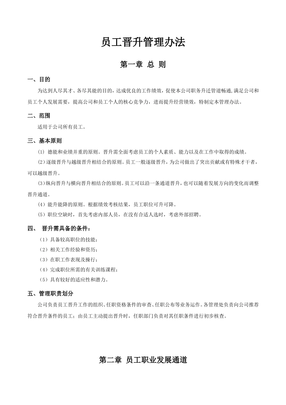 公司员工晋升管理制度完整版_第1页