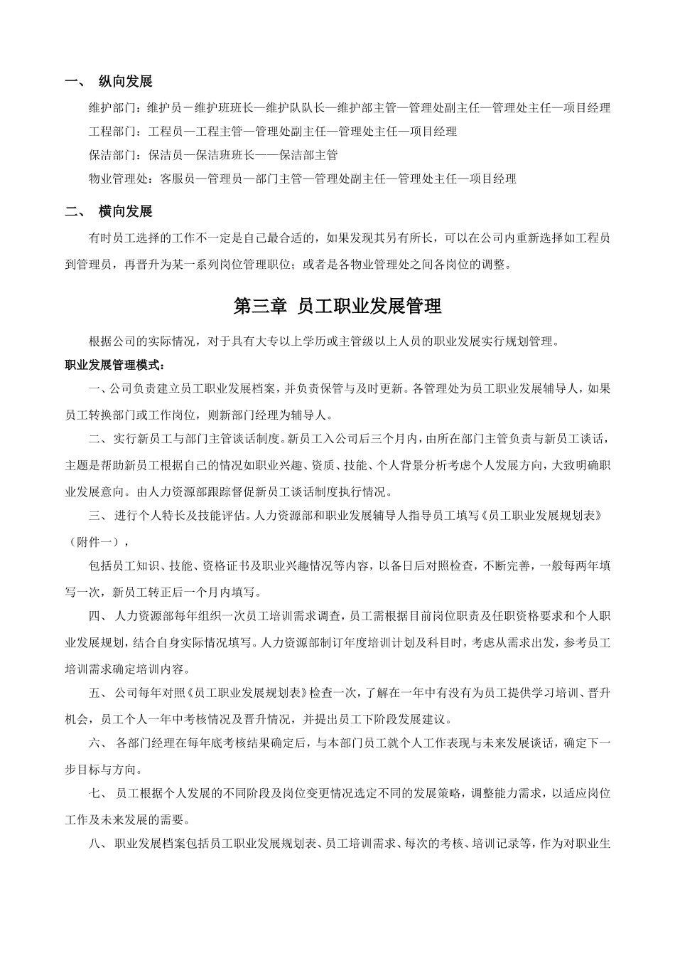 公司员工晋升管理制度完整版_第2页