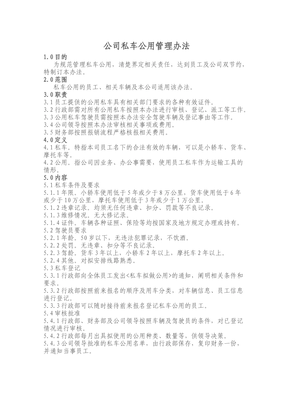 公司私车公用管理办法_第1页