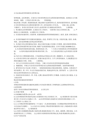 公司总部品质管理部职责及管理目标