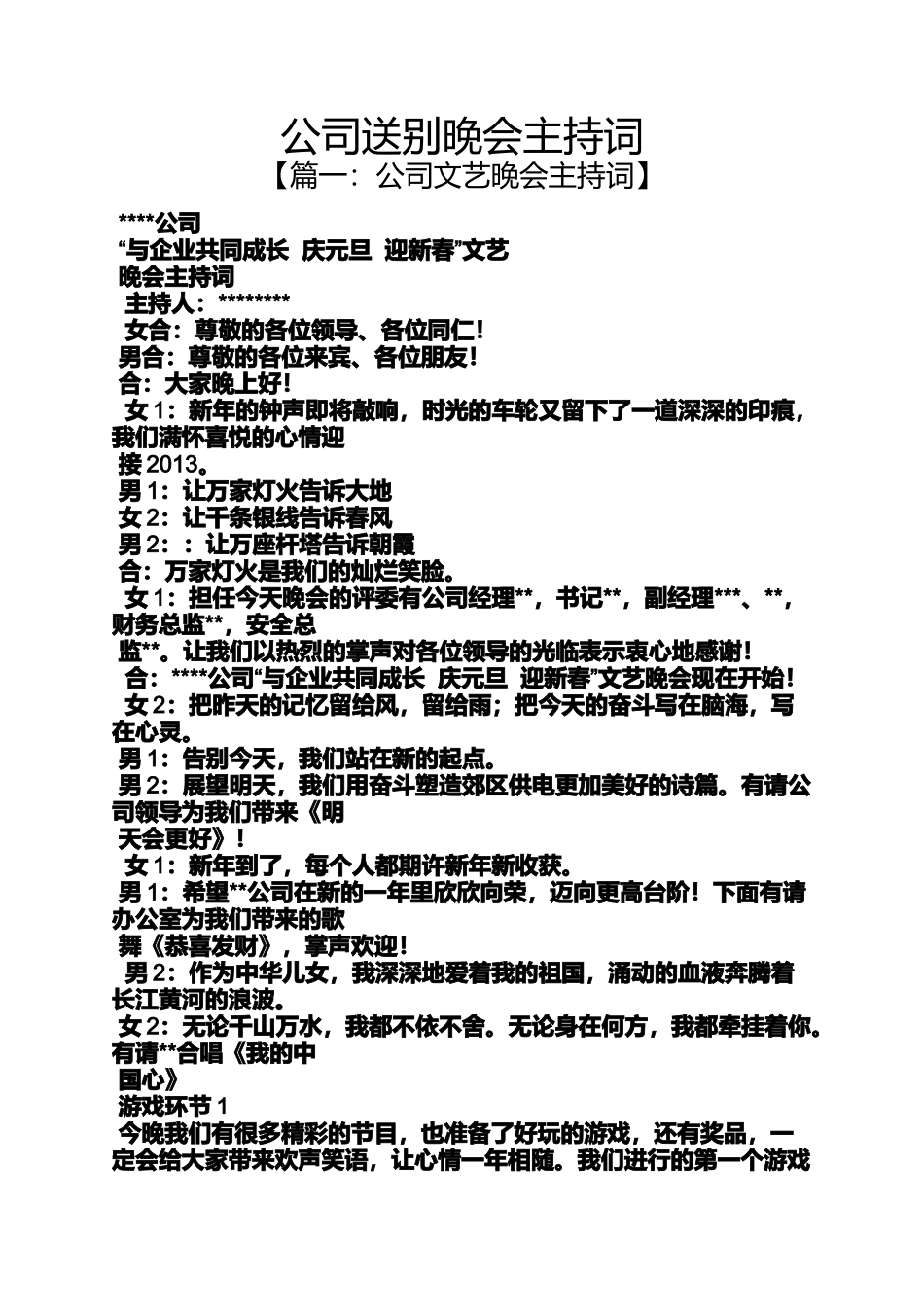 公司送别晚会主持词_第1页