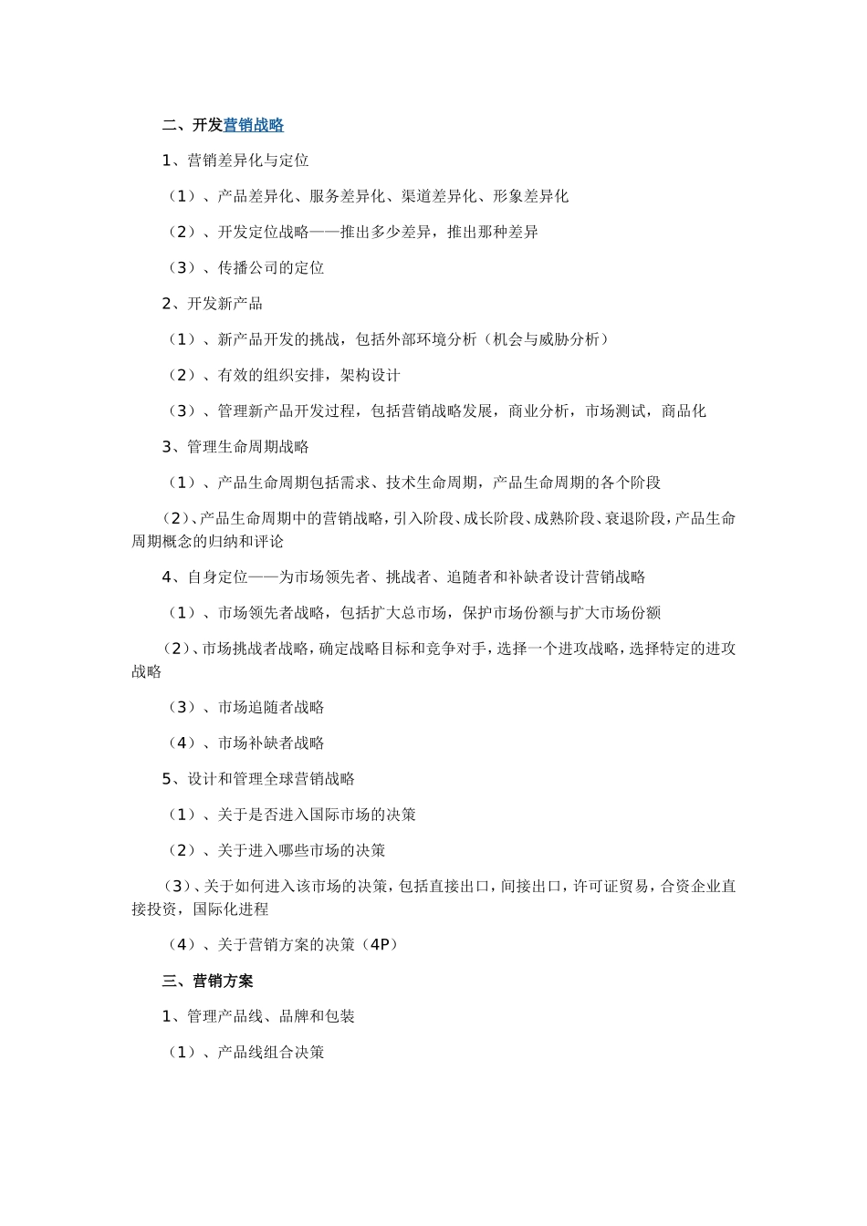 公司年度销售计划书ord-文档_第3页