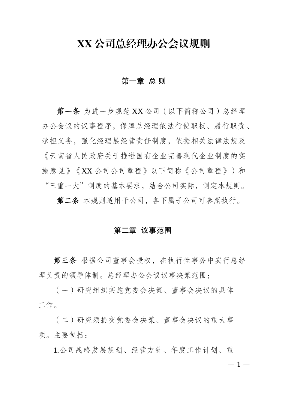 公司总经理办公会议规则_第1页