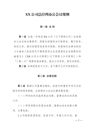 公司总经理办公会议规则