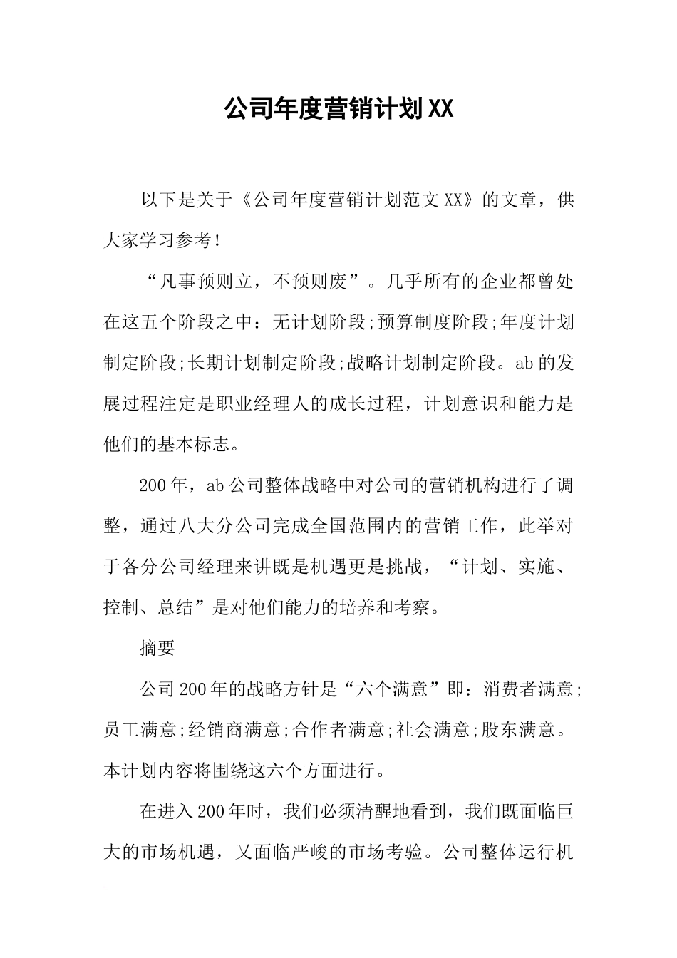 公司年度营销计划XX-1_第1页
