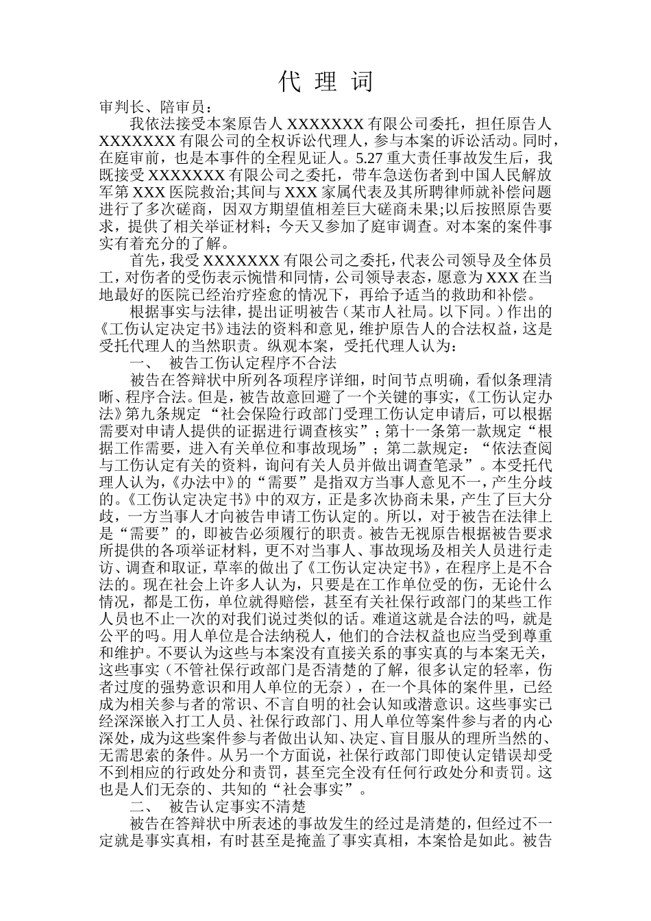 公司诉人社局《工伤认定书》纠纷案-原告代理词_第1页