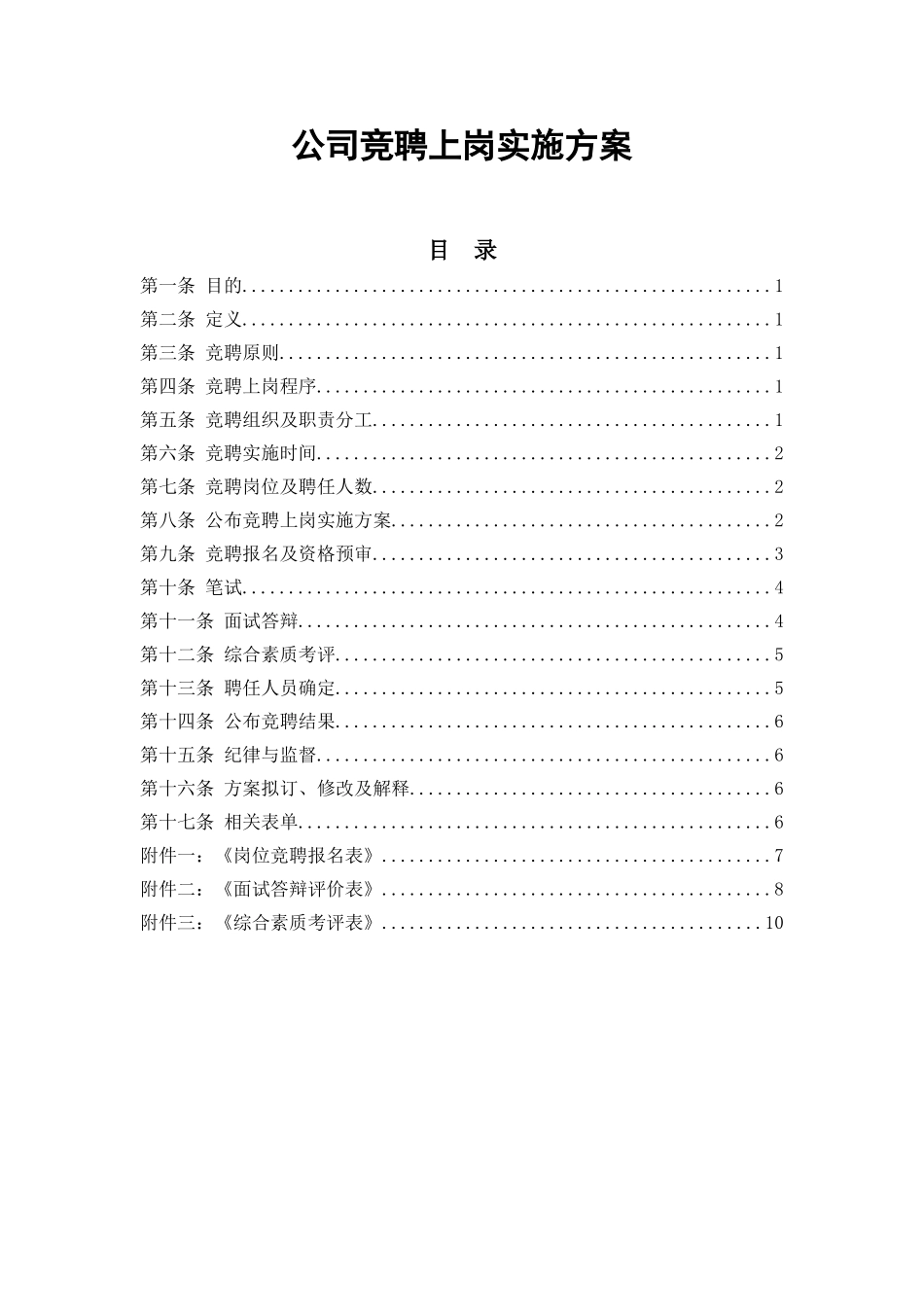 公司员工竞聘上岗实施方案_第1页
