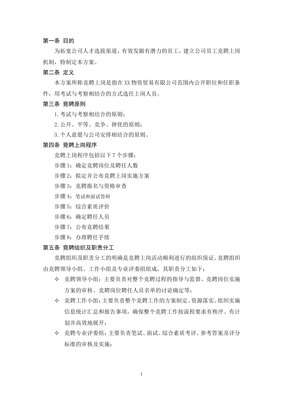 公司员工竞聘上岗实施方案_第2页