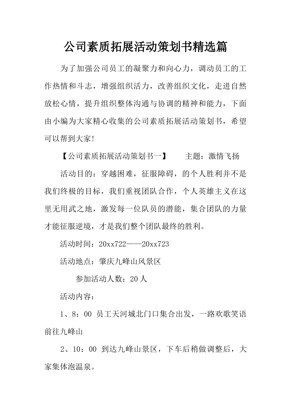 公司素质拓展活动策划书精选篇_第1页