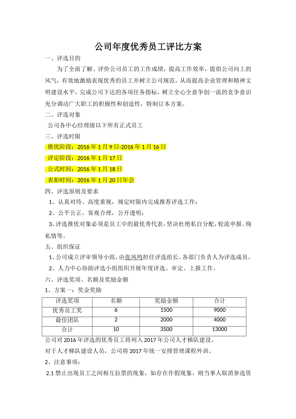 公司年度优秀员工评比方案_第1页