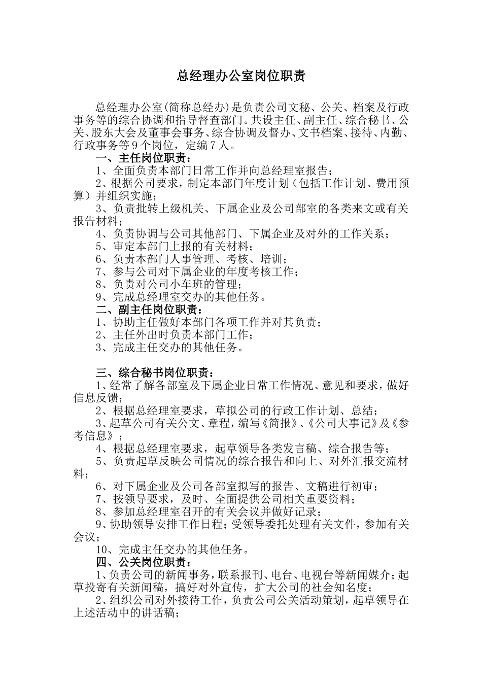 公司总经理办公室岗位职责_第1页
