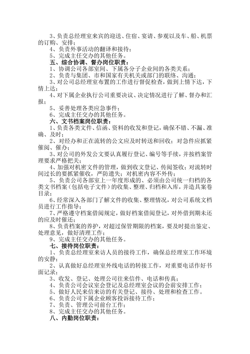 公司总经理办公室岗位职责_第2页