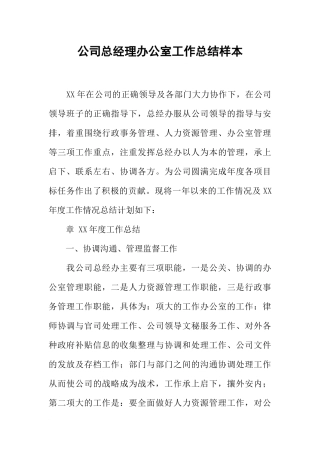 公司总经理办公室工作总结样本