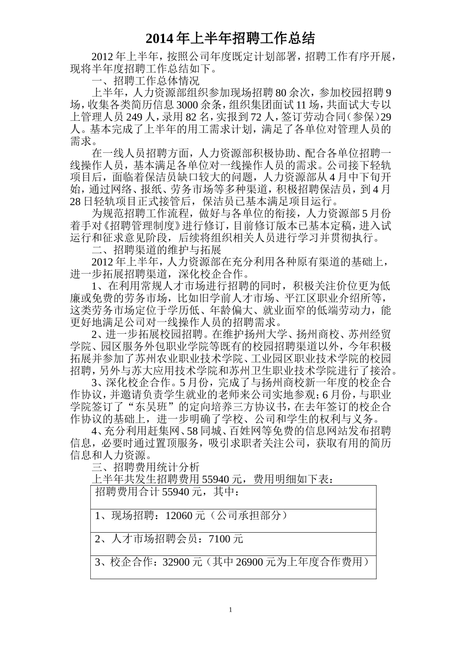 公司年度招聘工作总结报告_第1页