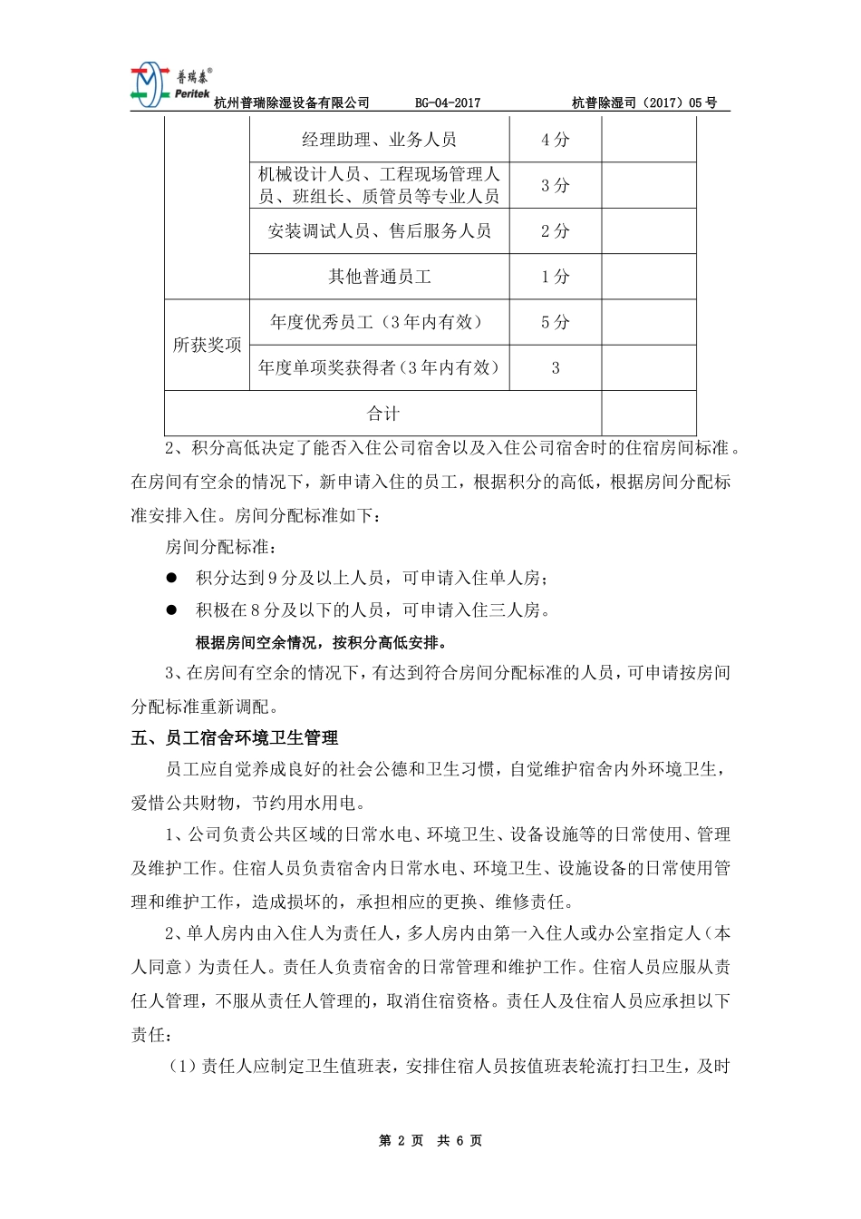 公司宿舍分配及管理办法2017-6-23_第2页