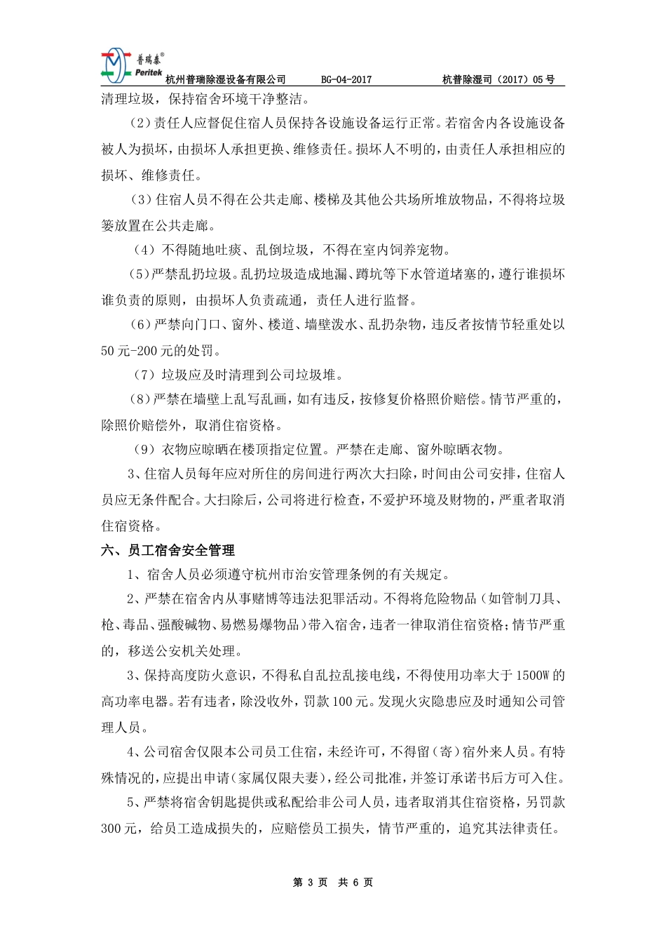 公司宿舍分配及管理办法2017-6-23_第3页