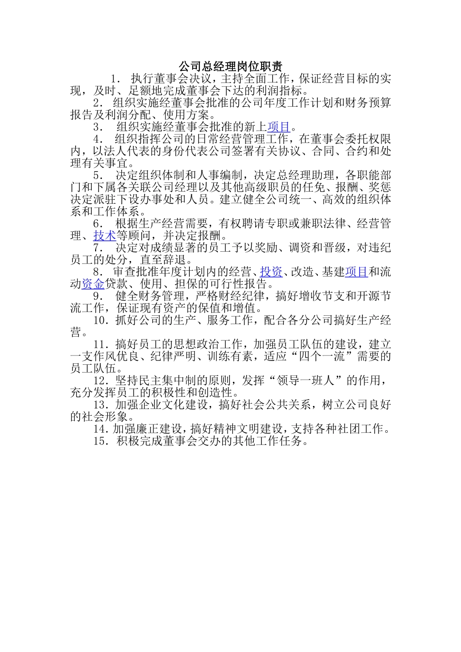 公司总经理岗位职责(同名10308)_第1页