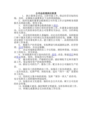 公司总经理岗位职责(同名10308)