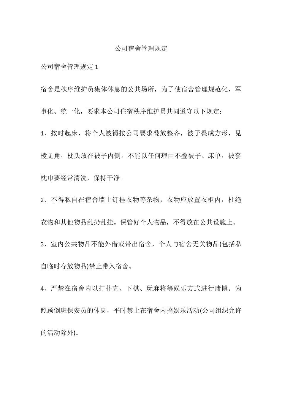 公司宿舍管理规定_第1页