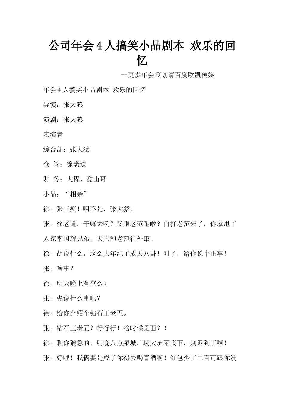 公司年会4人搞笑小品剧本创意节目策划-欢乐的回忆_第1页