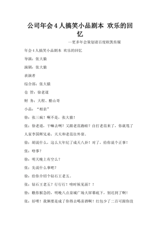 公司年会4人搞笑小品剧本创意节目策划-欢乐的回忆