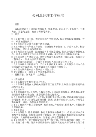 公司总经理工作标准