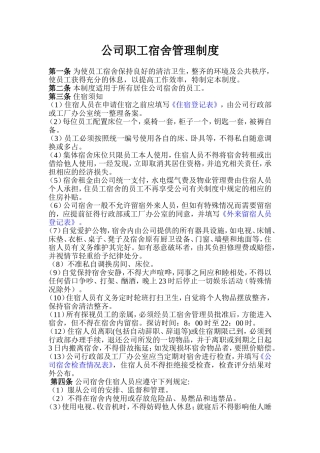 公司宿舍管理制度