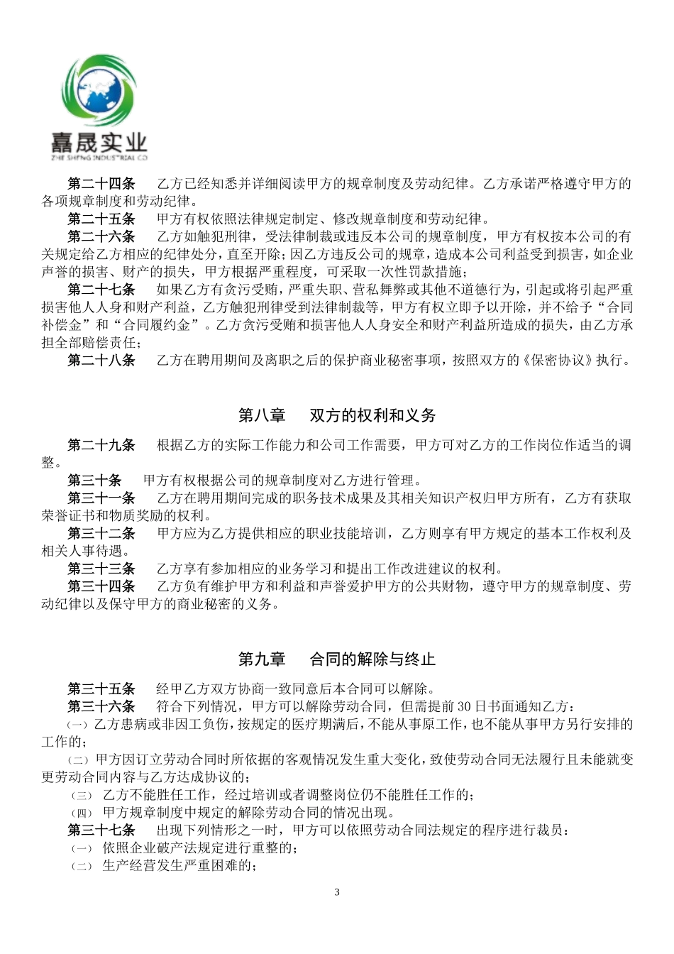 公司员工劳动合同书(同名18254)_第3页