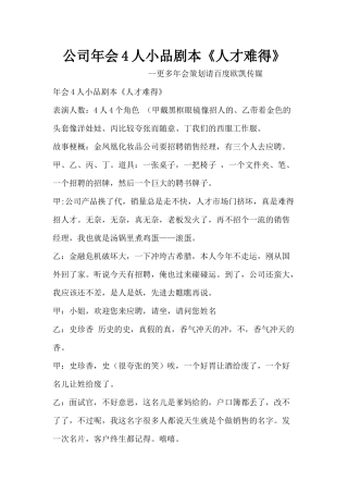 公司年会4人小品剧本创意节目策划《人才难得》