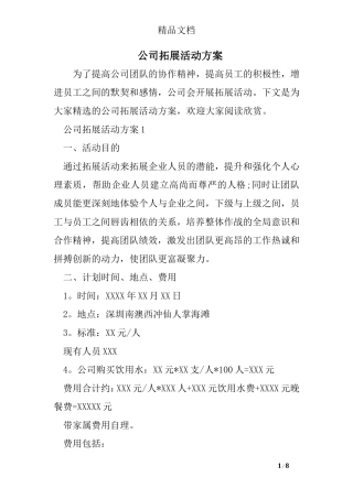 公司拓展活动方案