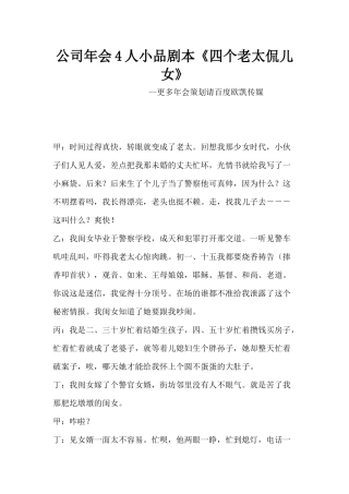公司年会4人小品剧本创意节目策划《四个老太侃儿女》