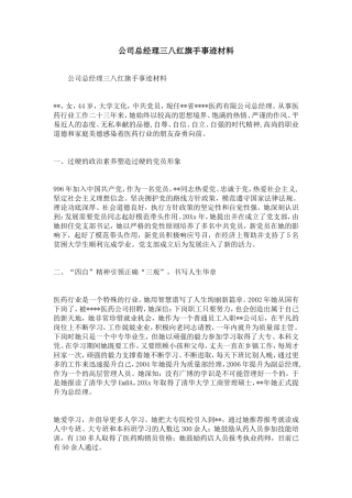 公司总经理三八红旗手事迹材料-精选模板