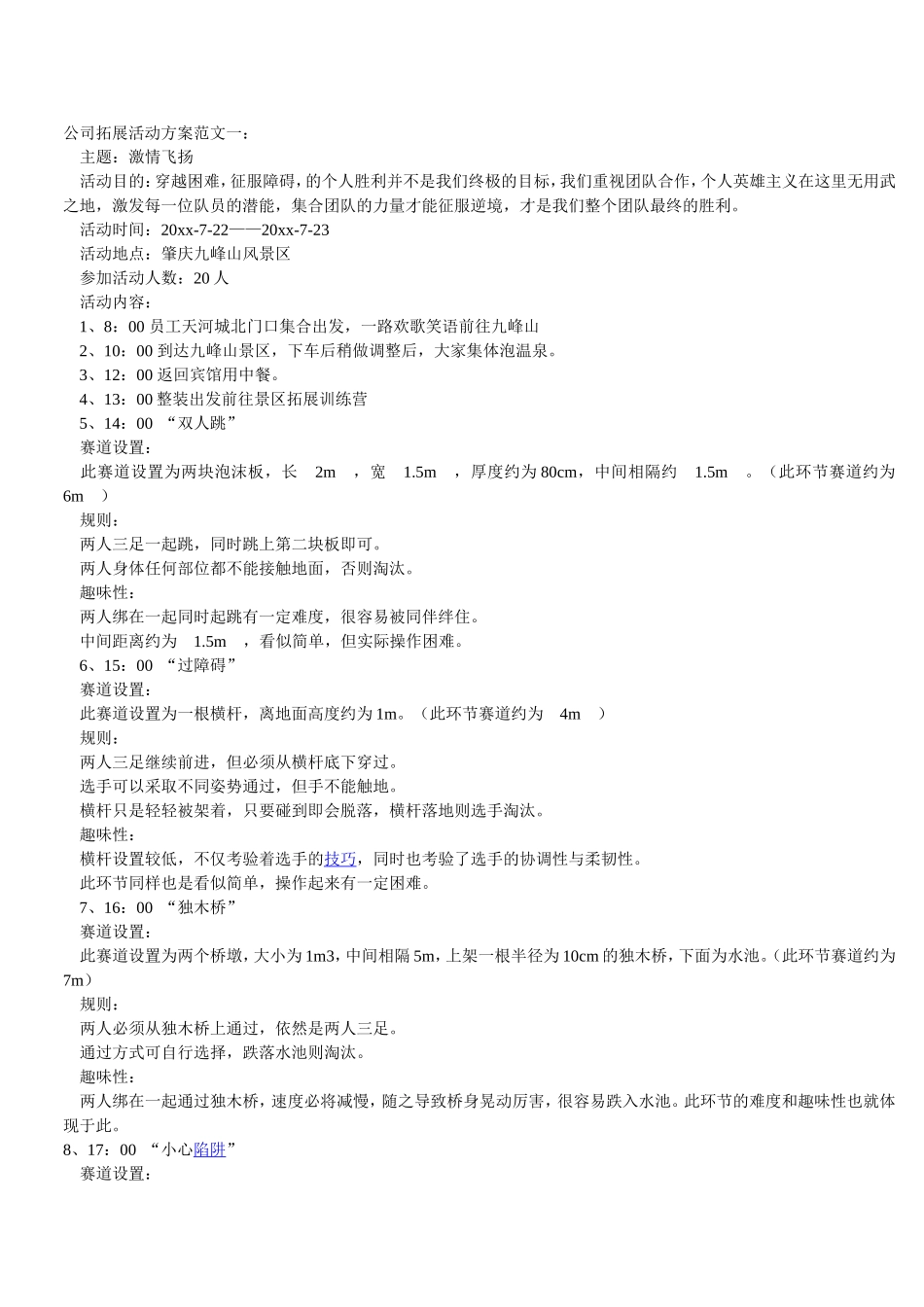 公司拓展活动方案范文_第1页