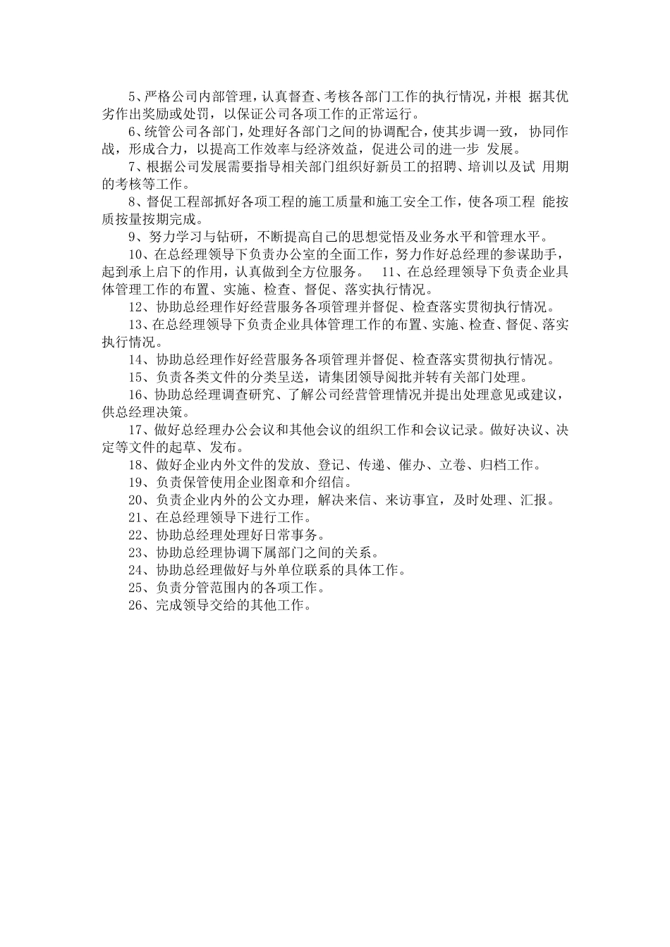 公司总经理助理岗位工作职责_第3页