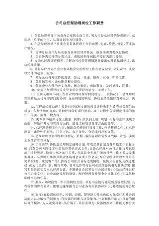 公司总经理助理岗位工作职责