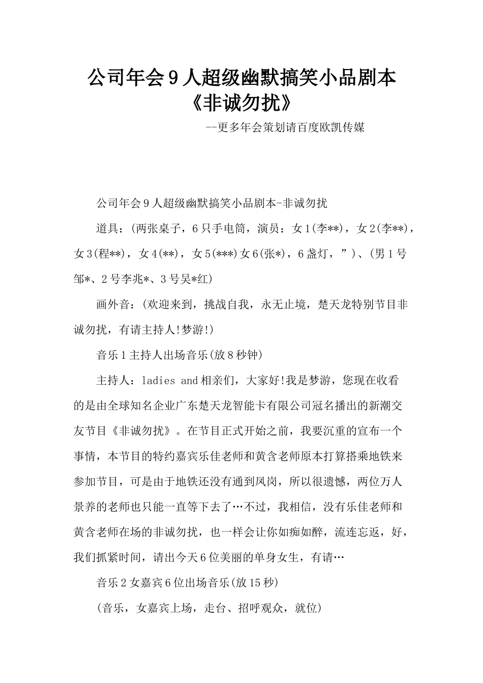 公司年会9人超级幽默搞笑小品剧本创意节目策划《非诚勿扰》_第1页