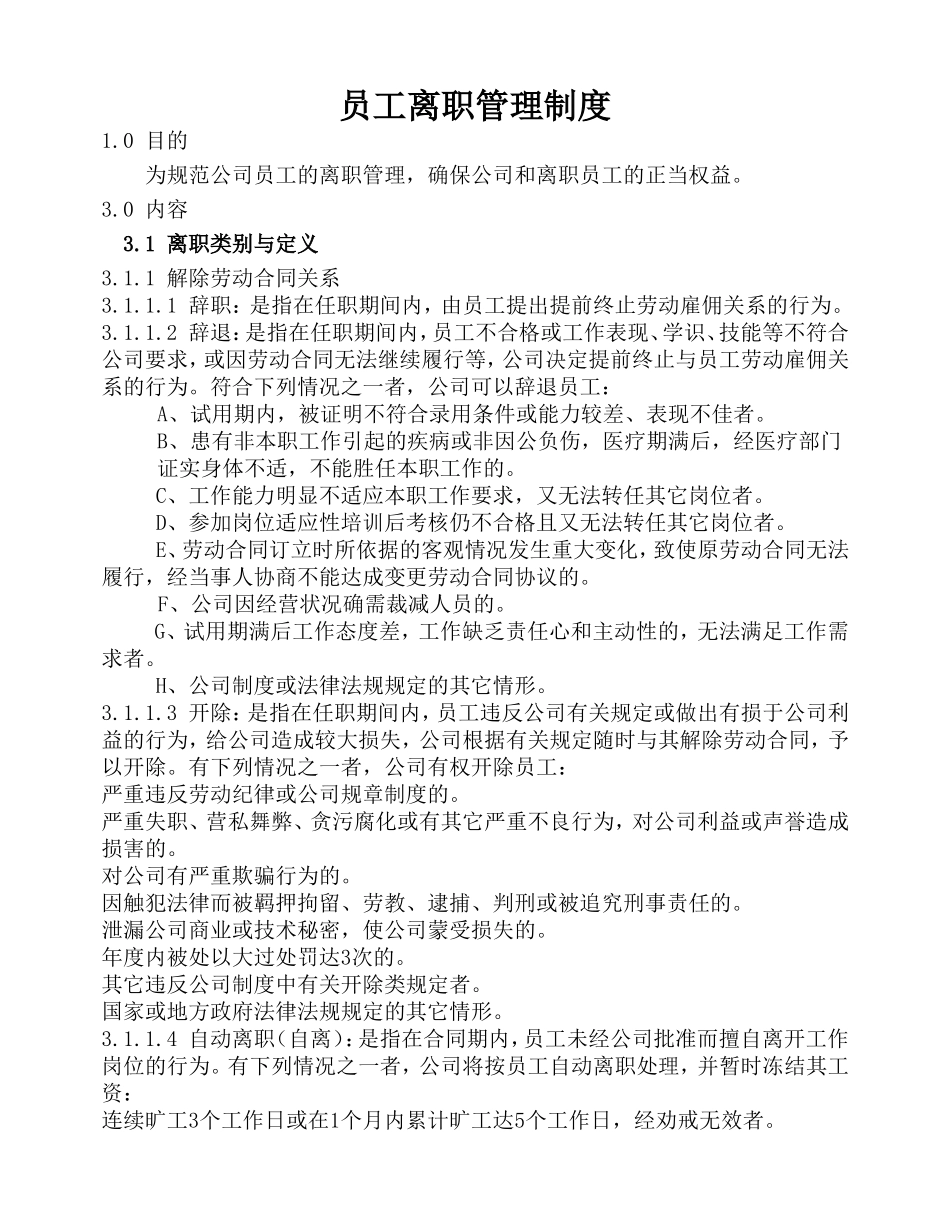 公司员工离职管理制度_第1页