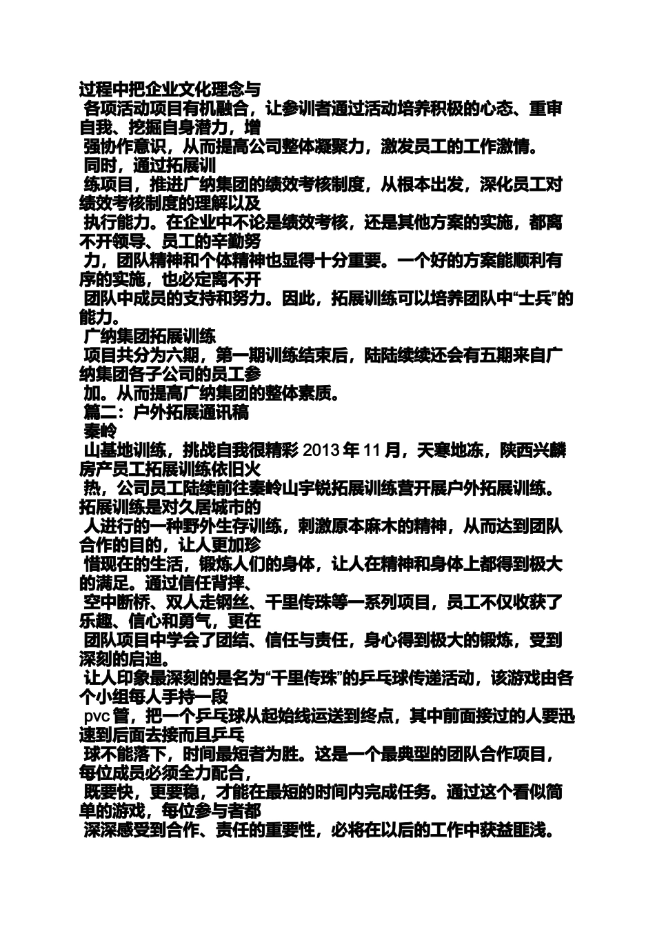 公司拓展训练通讯稿_第2页