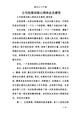 公司拓展训练心得体会及感受