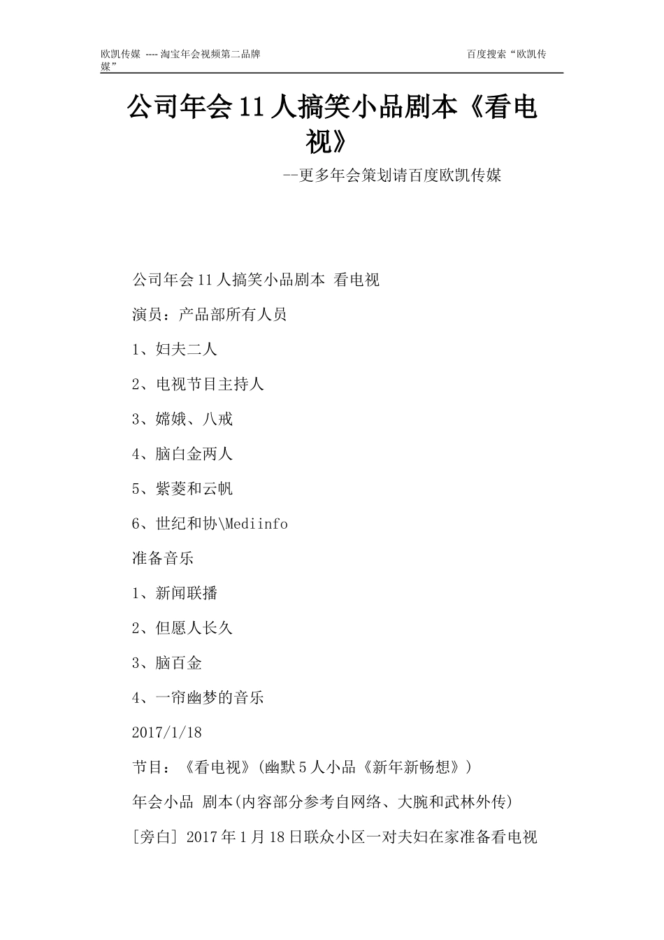 公司年会11人搞笑小品剧本创意节目策划《看电视》_第1页